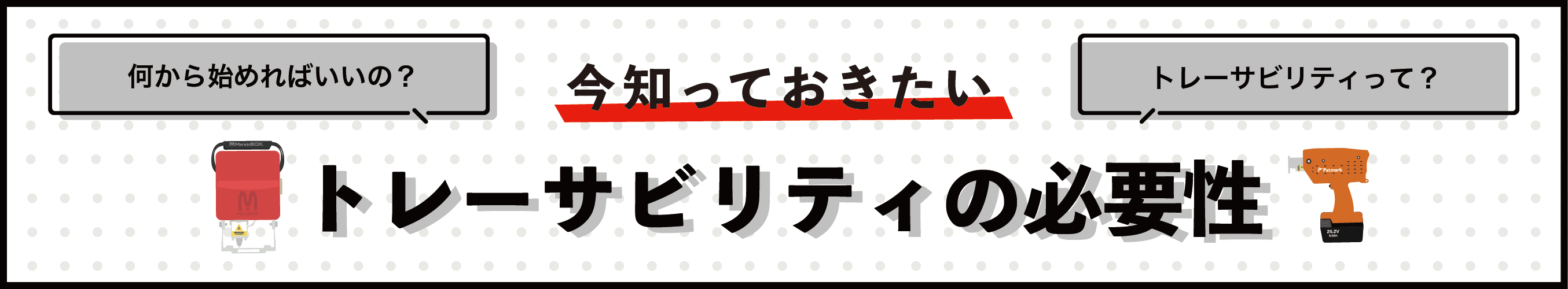 今知っておきたいトレーサビリティの必要性